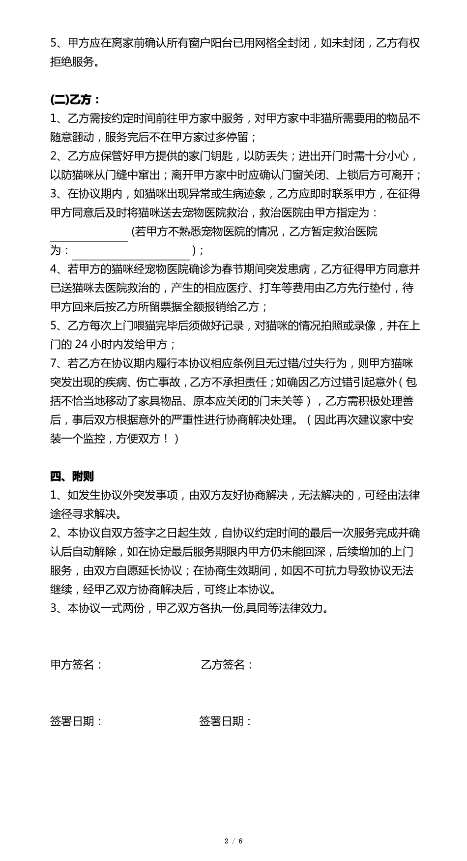 完整猫咪上门喂养服务协议书_第2页