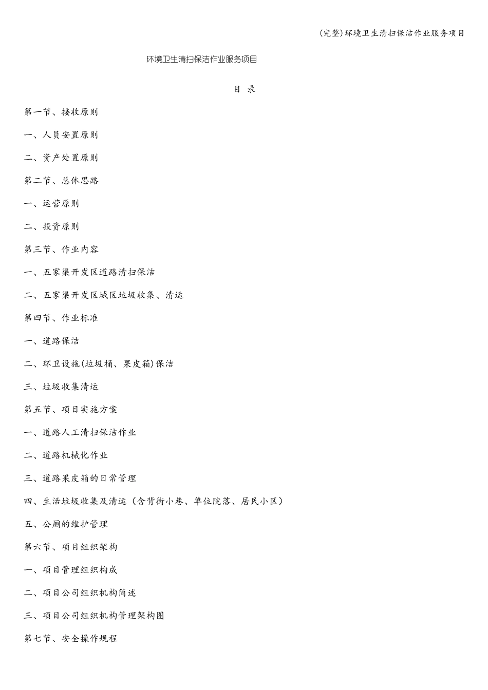 完整环境卫生清扫保洁作业服务项目_第1页