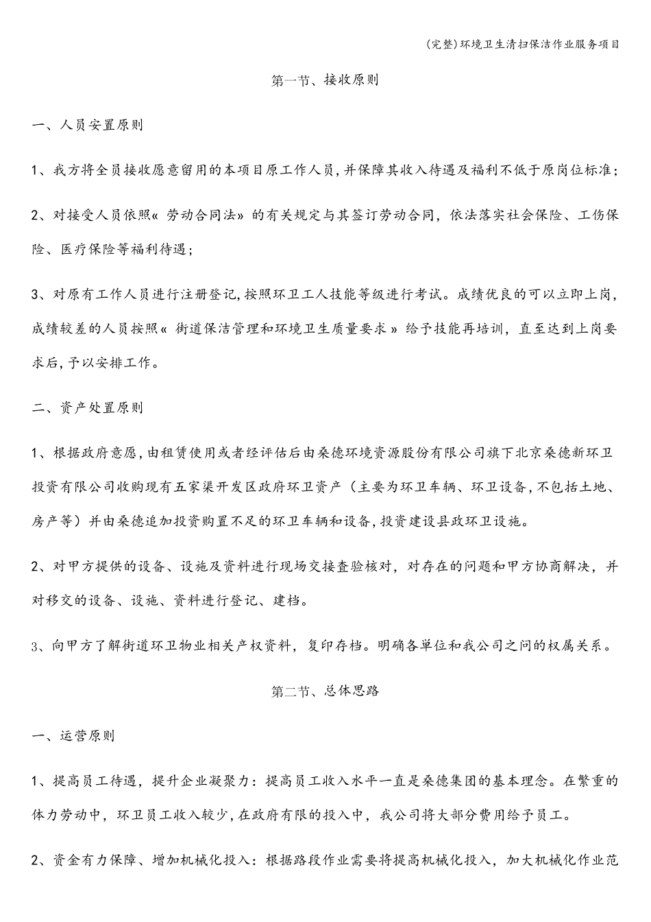 完整环境卫生清扫保洁作业服务项目_第3页