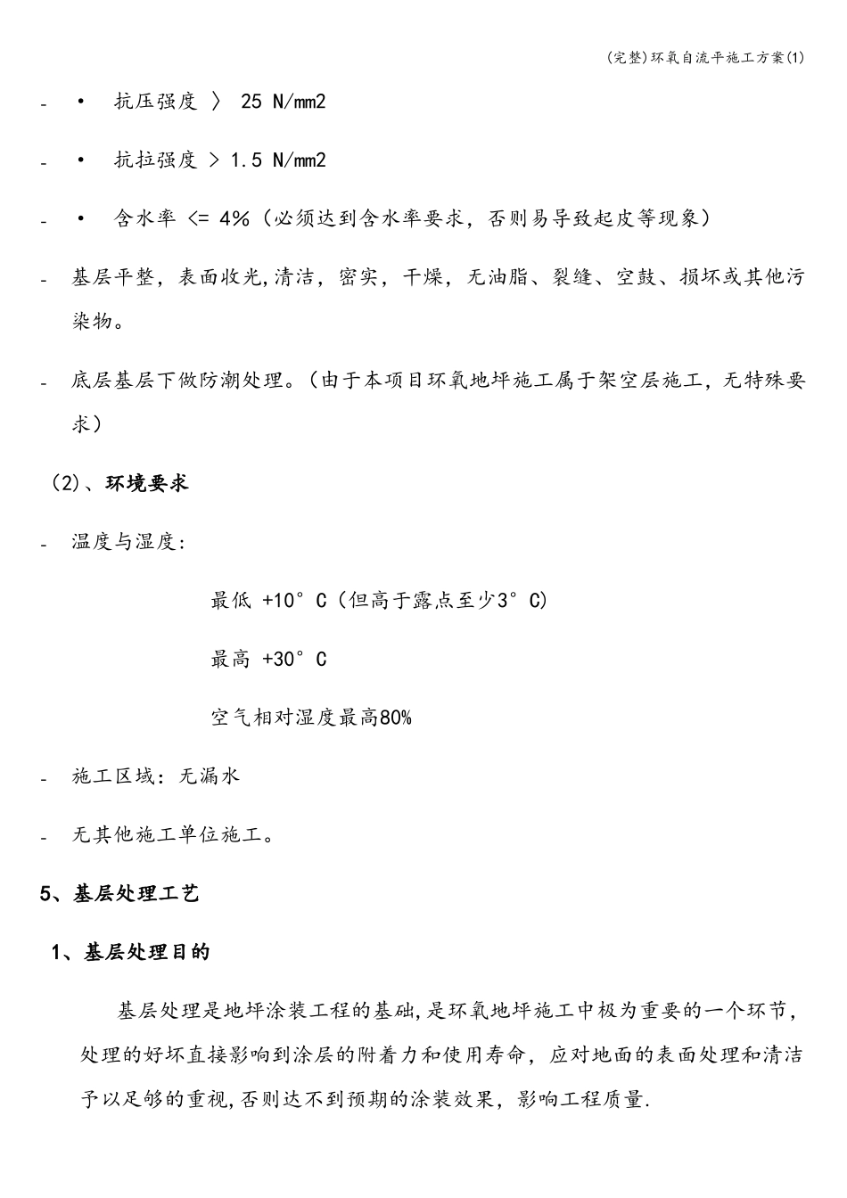 完整环氧自流平施工方案_第3页