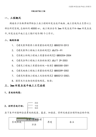 完整环氧自流平施工方案