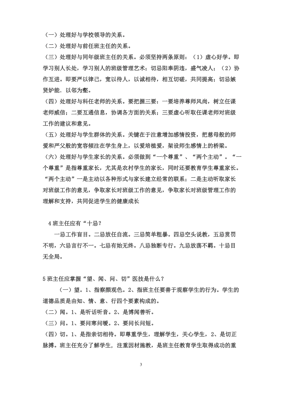 完整班主任工作常识试题及答案,推荐文档_第3页
