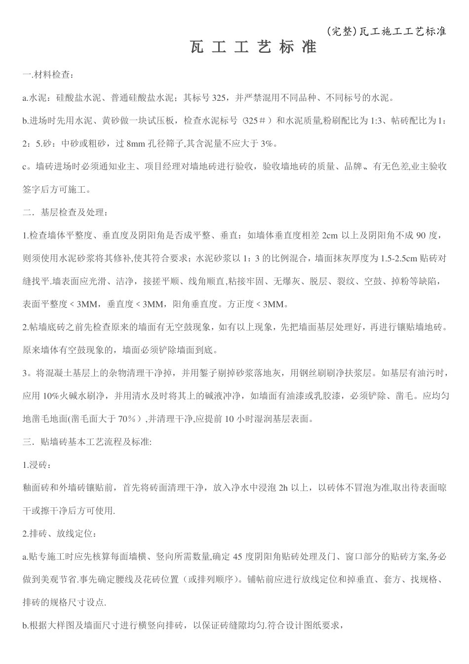 完整瓦工施工工艺_第1页