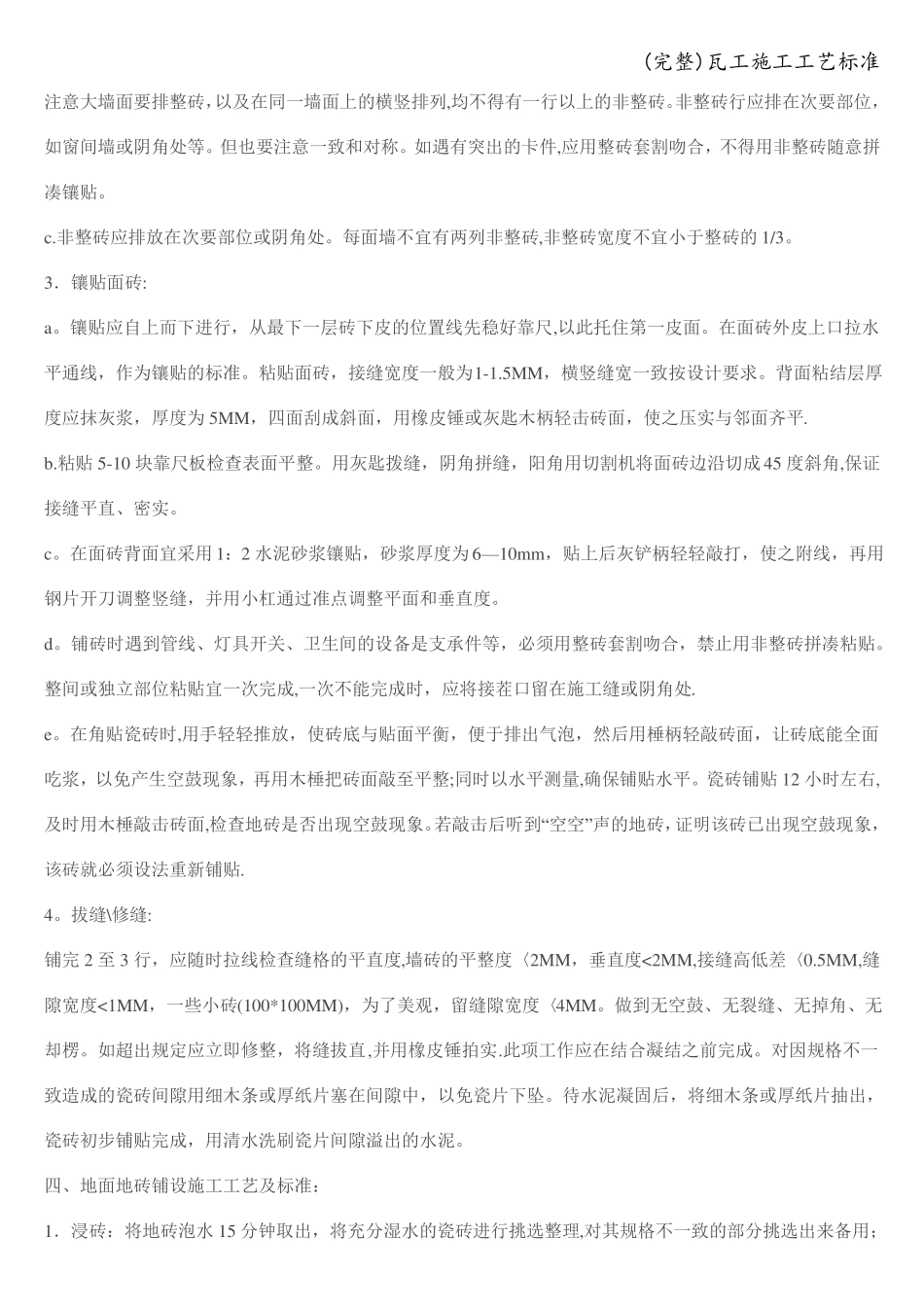 完整瓦工施工工艺_第2页