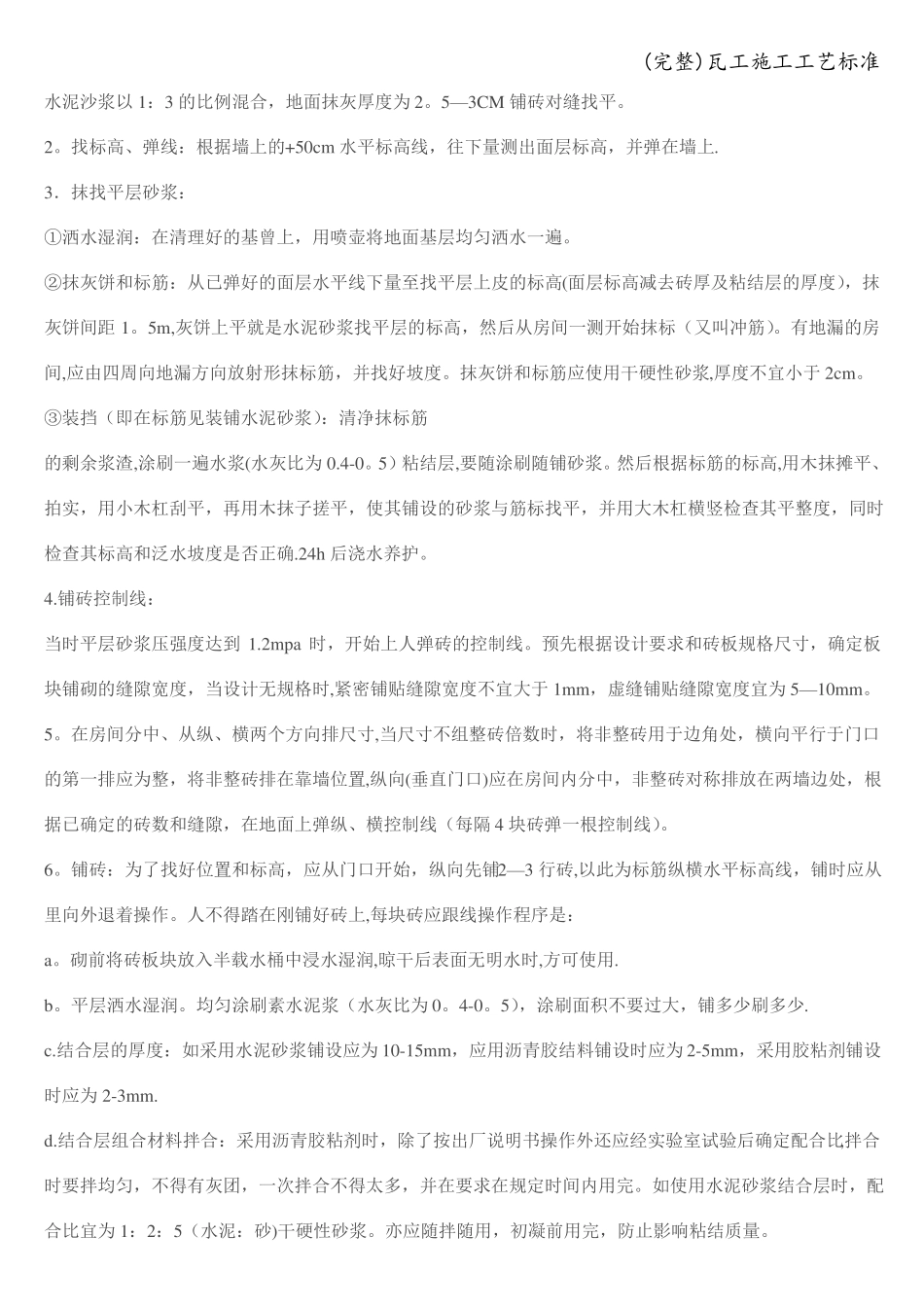 完整瓦工施工工艺_第3页