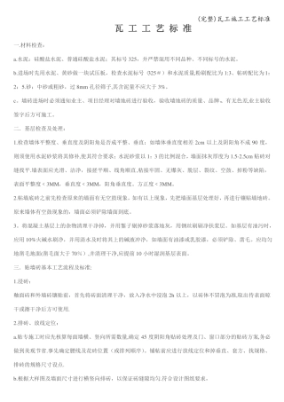 完整瓦工施工工艺