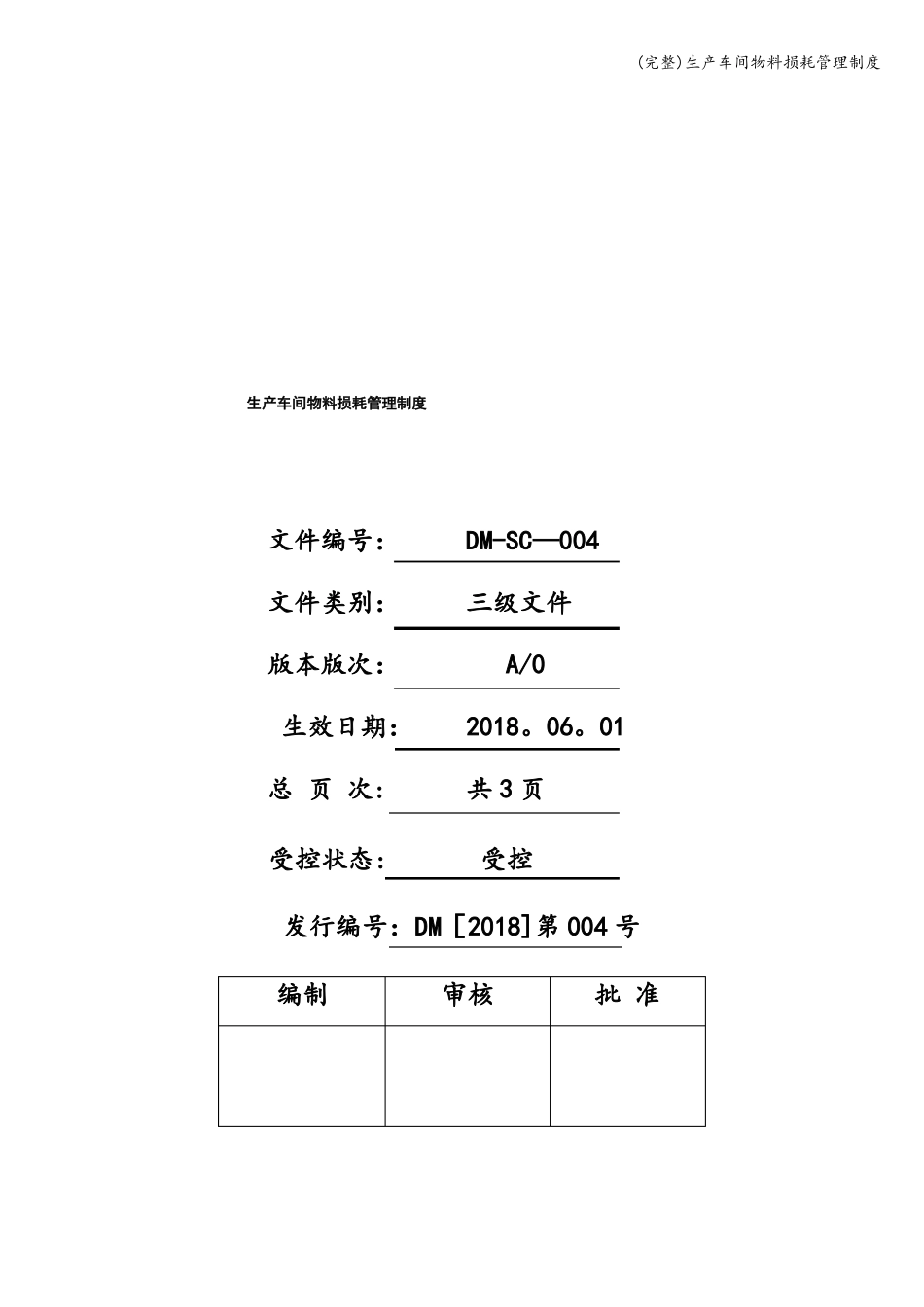 完整生产车间物料损耗管理制度_第1页