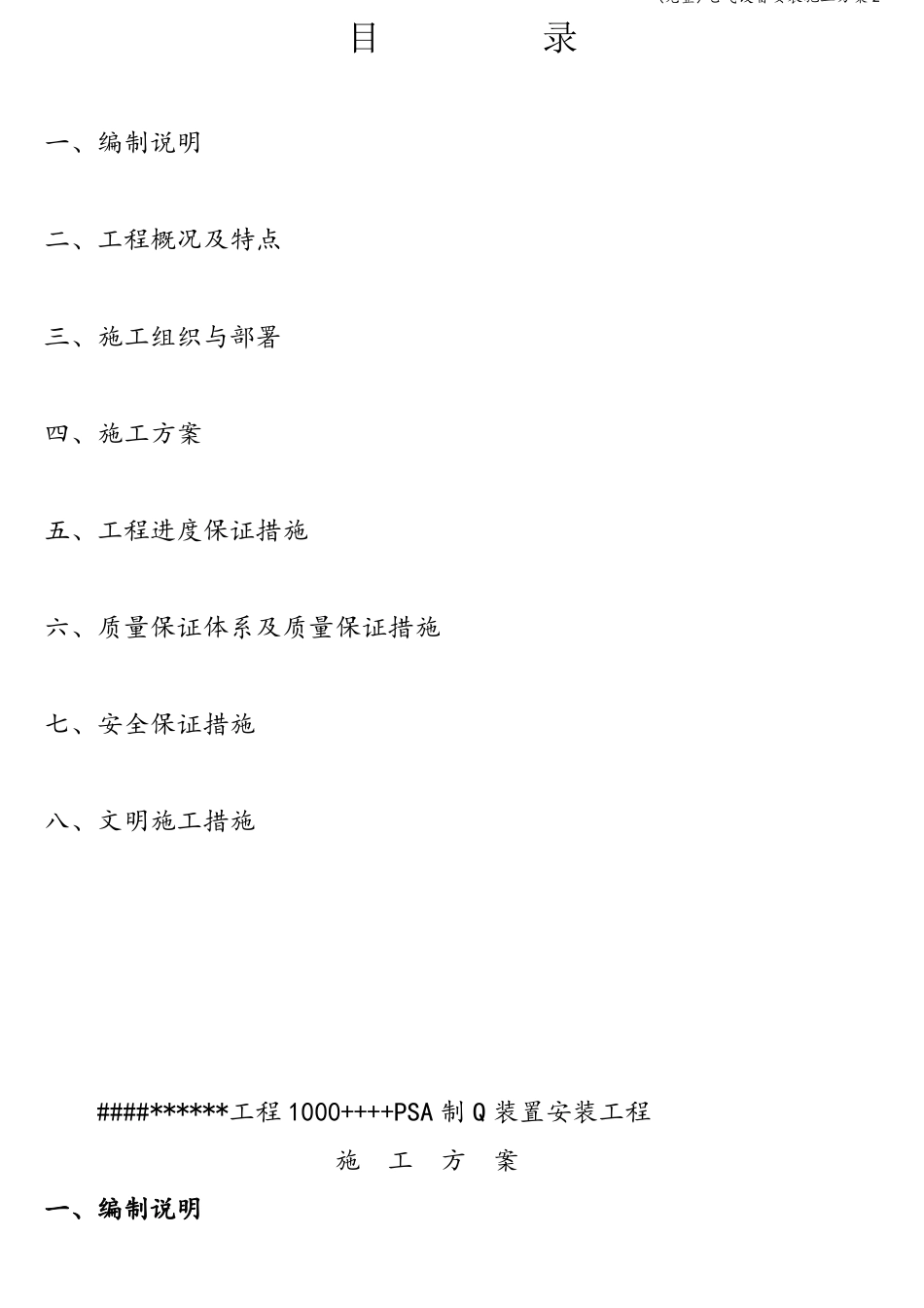 完整电气设备安装施工方案2_第1页