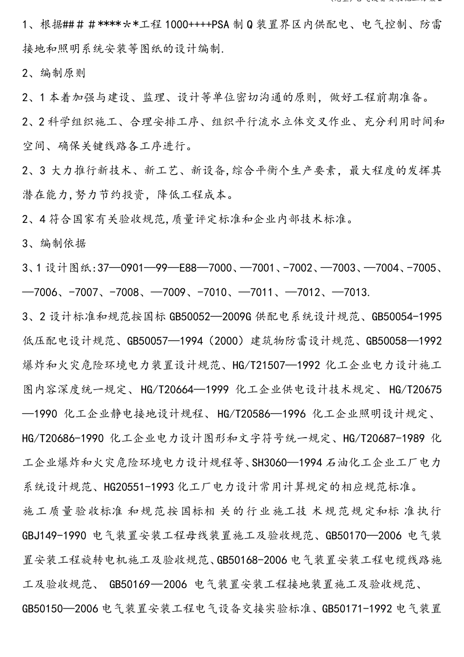 完整电气设备安装施工方案2_第2页