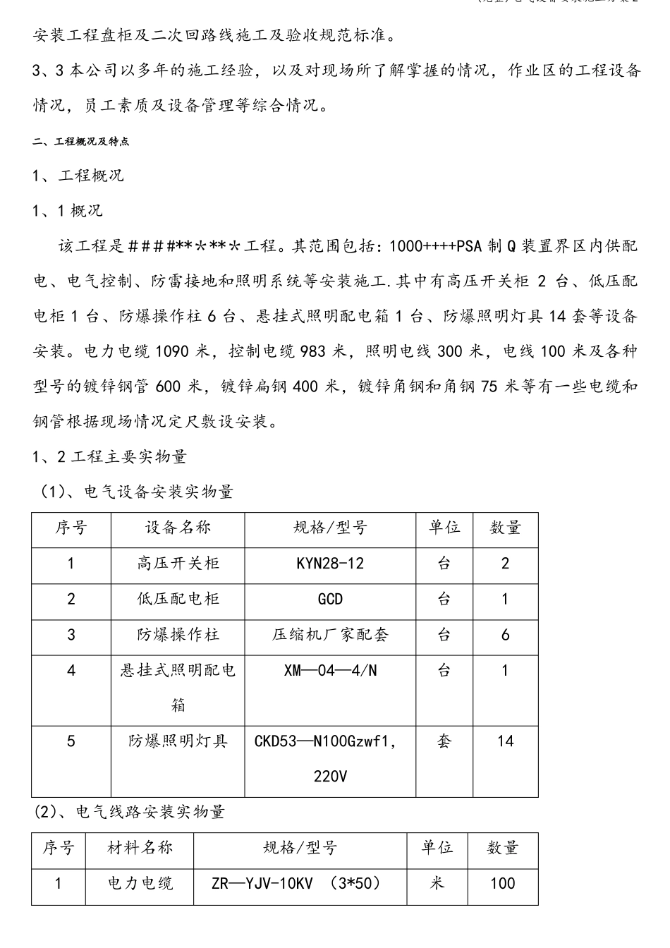 完整电气设备安装施工方案2_第3页