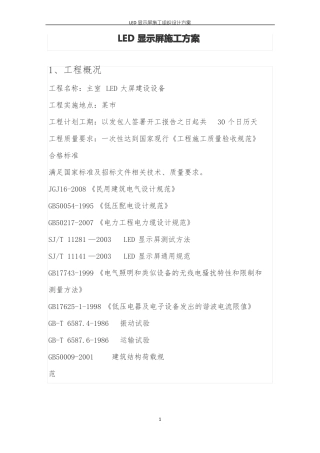 完整的LED显示屏施工方案