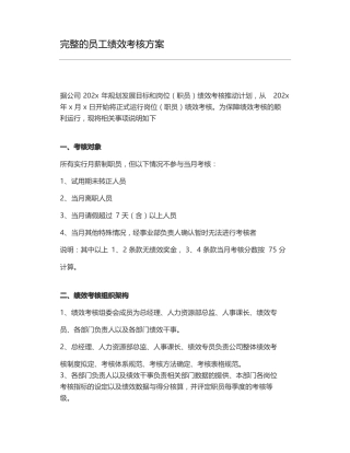 完整的员工绩效考核方案