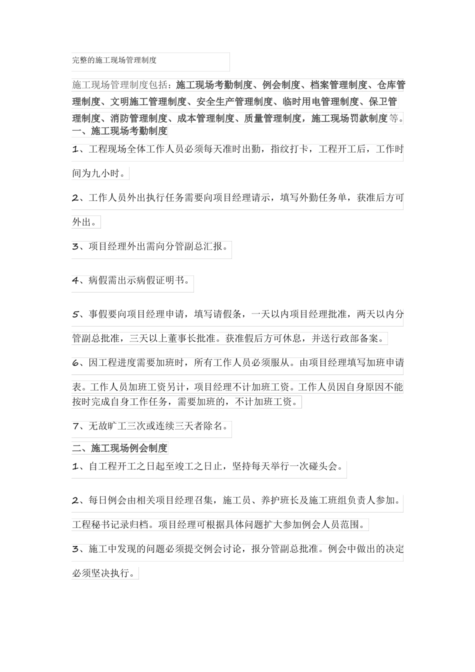 完整的施工现场管理制度_第1页