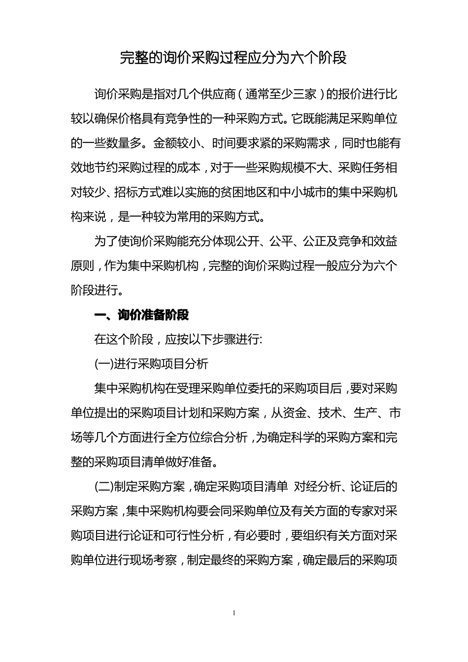 完整的询价采购过程应分为六个阶段_第1页