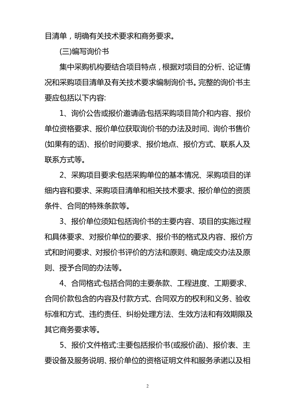 完整的询价采购过程应分为六个阶段_第2页