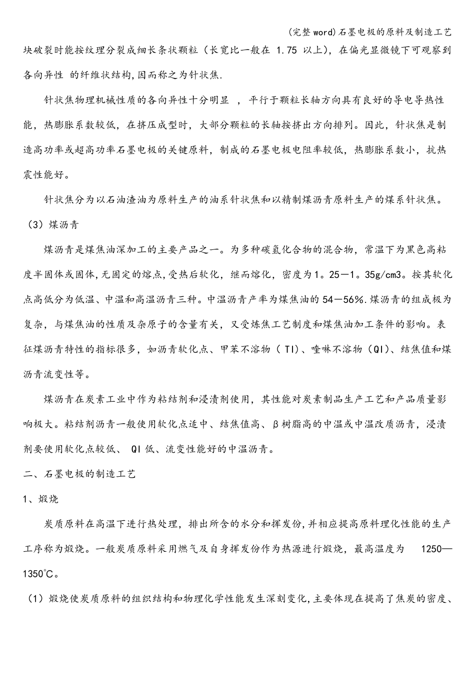 完整石墨电极的原料及制造工艺_第2页