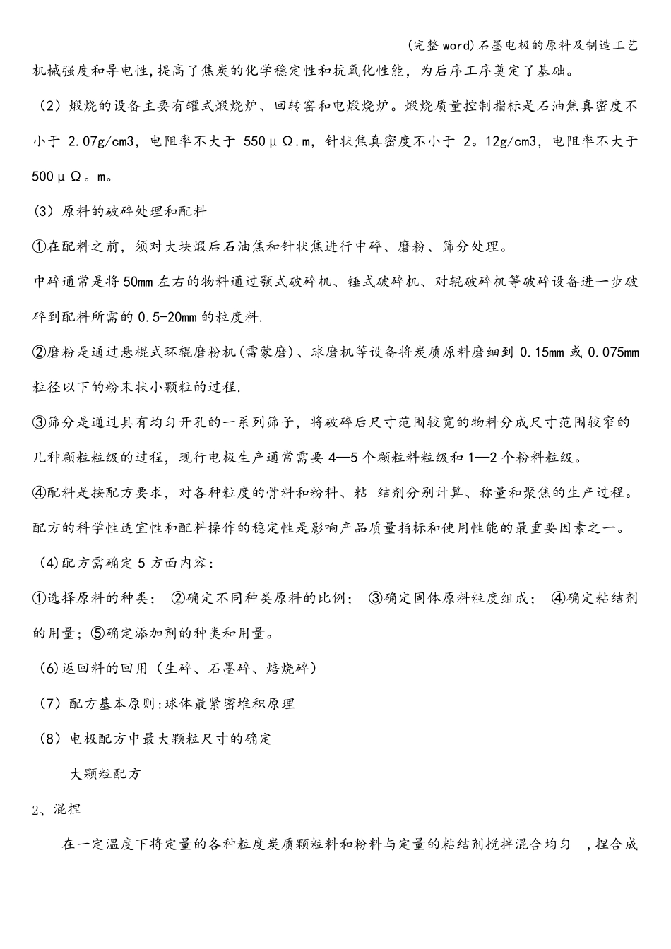 完整石墨电极的原料及制造工艺_第3页