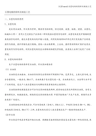 完整石墨电极的原料及制造工艺