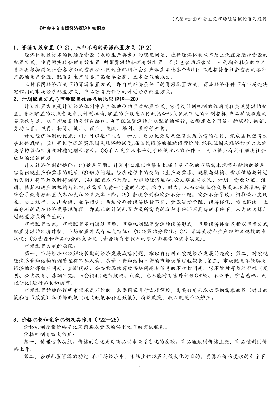 完整社会主义场经济概论复习题目_第1页