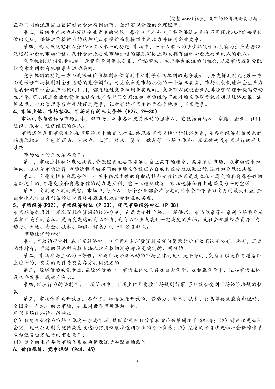 完整社会主义场经济概论复习题目_第2页