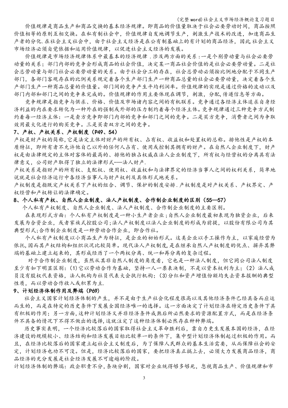 完整社会主义场经济概论复习题目_第3页