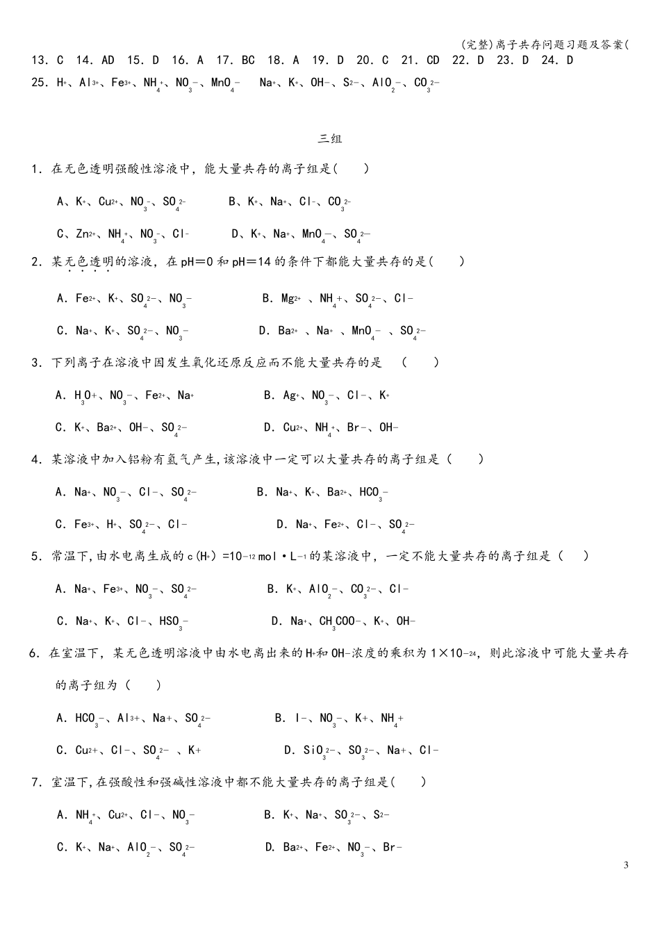 完整离子共存问题习题及答案_第3页