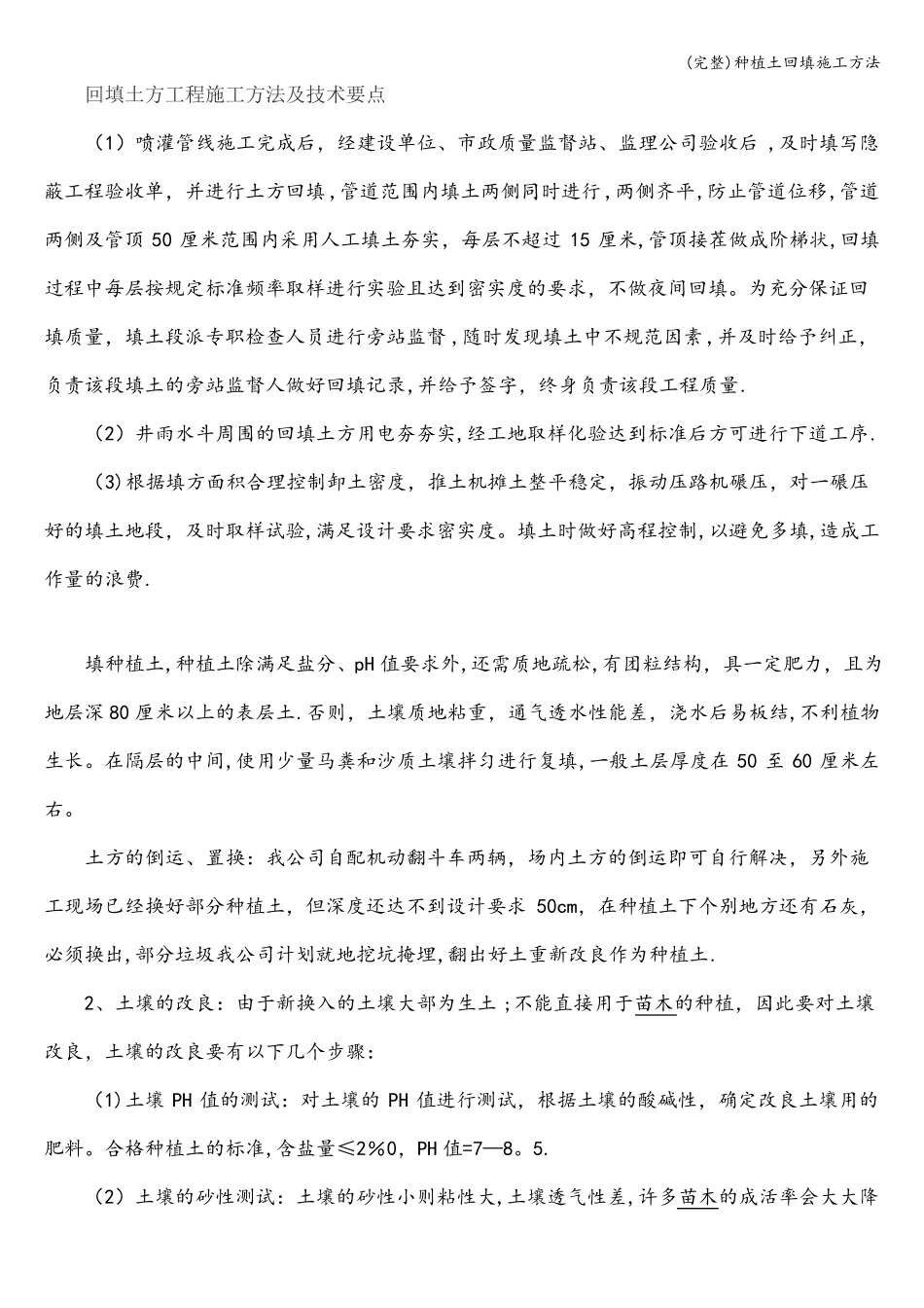完整种植土回填施工方法_第1页