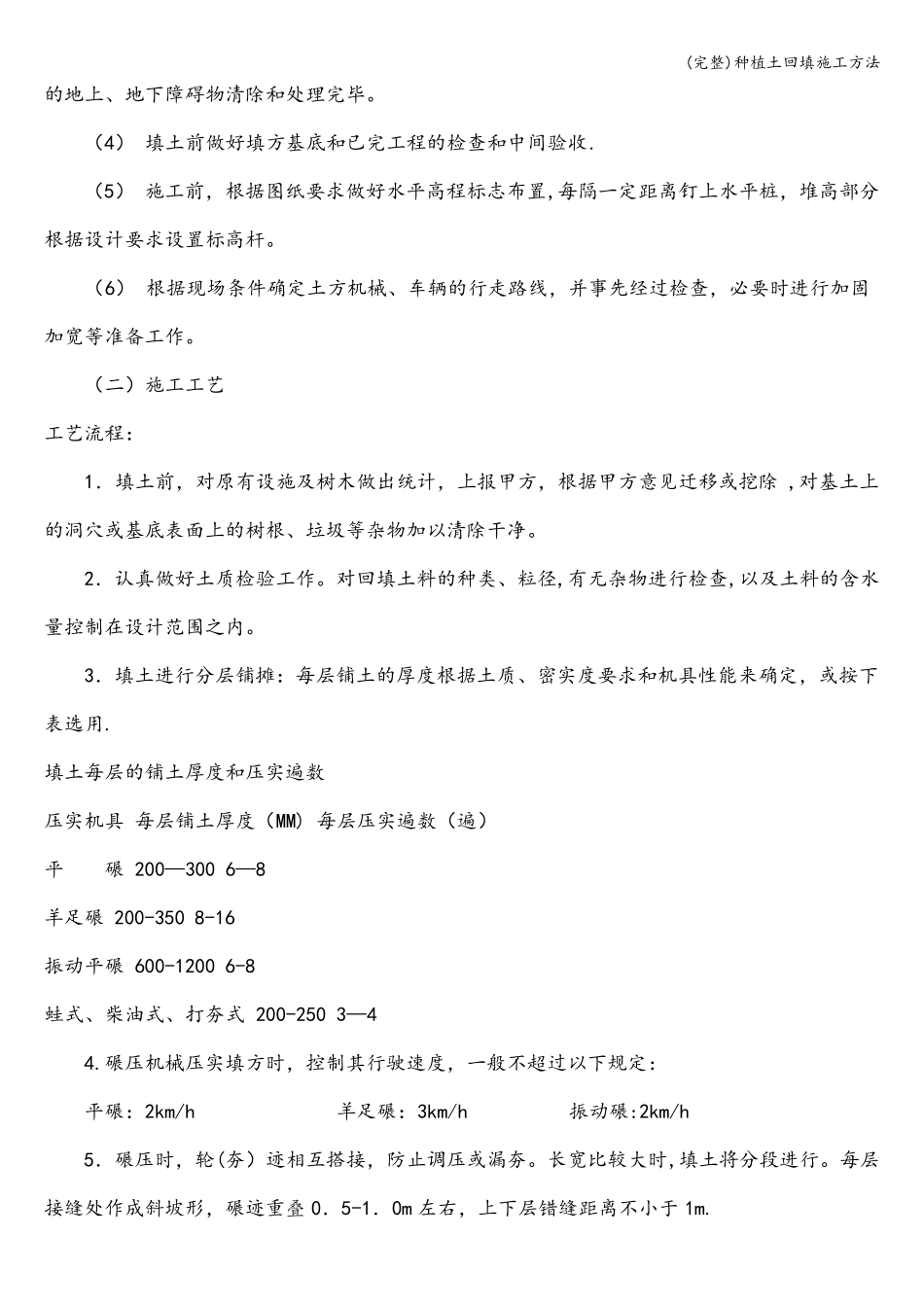 完整种植土回填施工方法_第3页