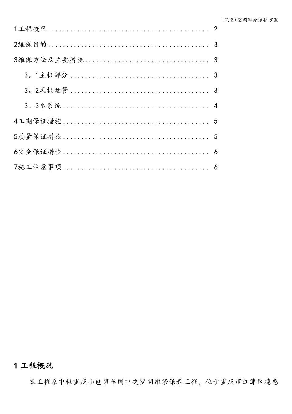 完整空调维修保护方案_第2页