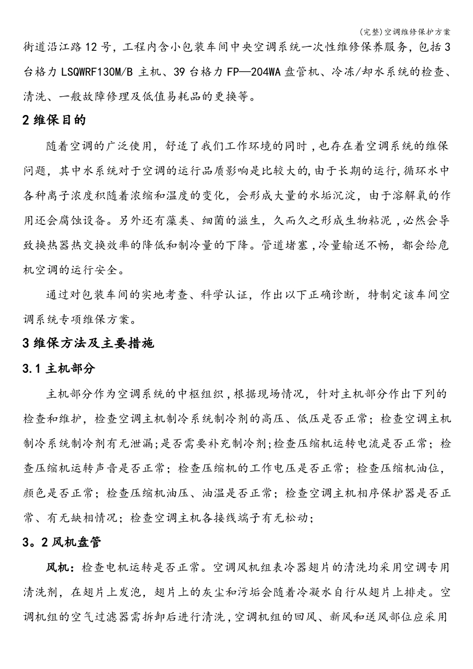 完整空调维修保护方案_第3页