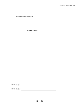 完整空调维修保护方案