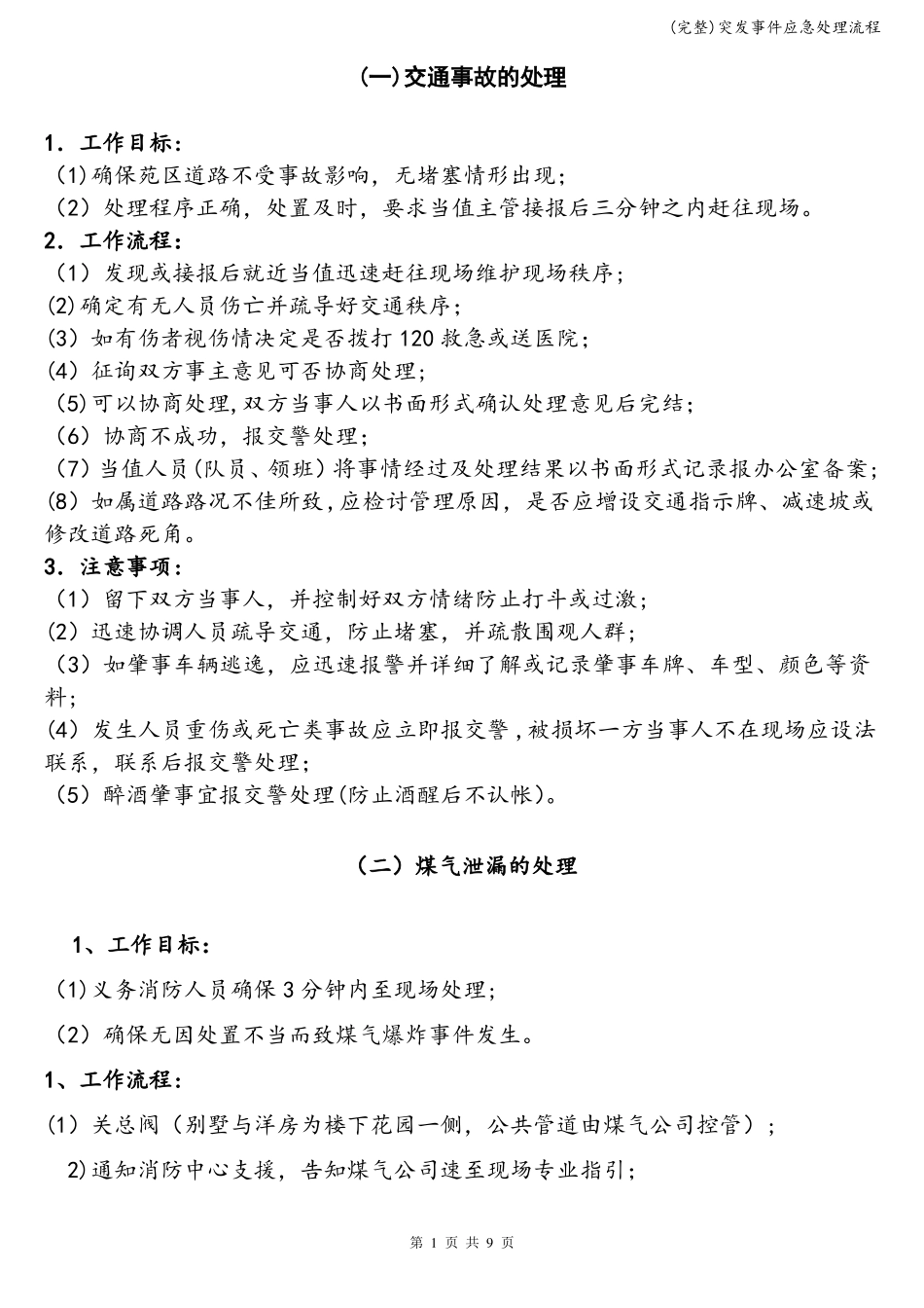 完整突发事件应急处理流程_第1页
