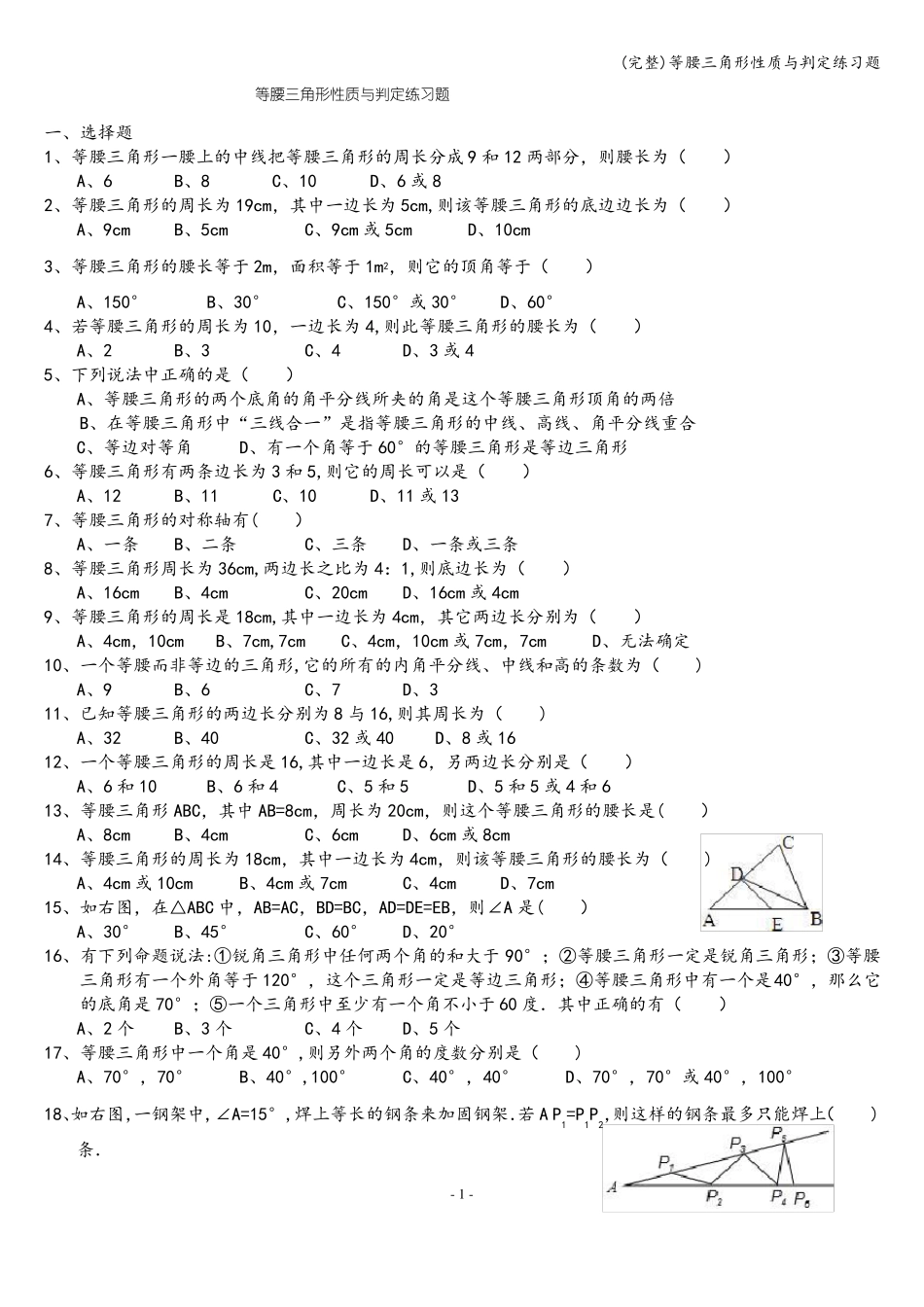 完整等腰三角形性质与判定练习题_第1页