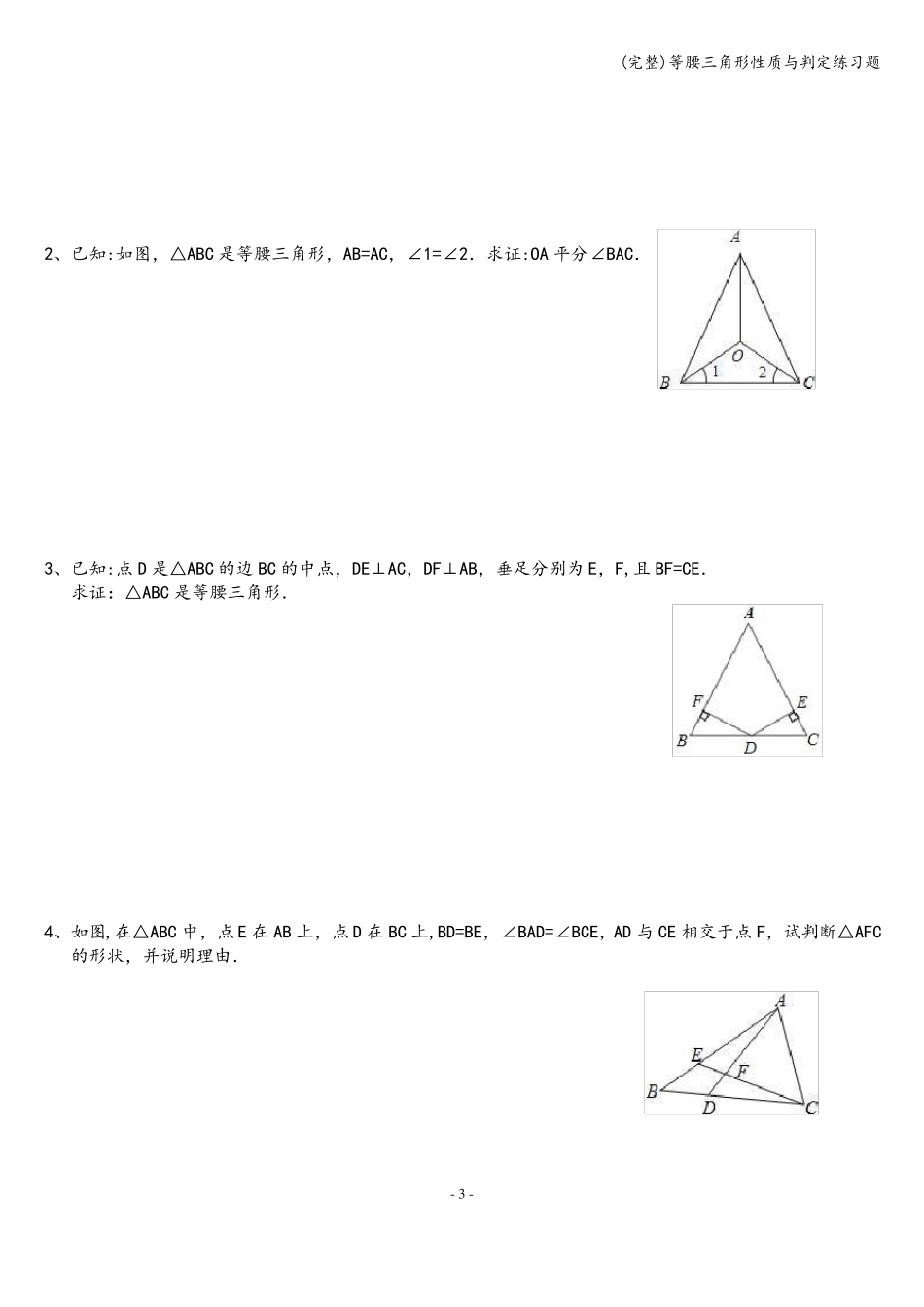 完整等腰三角形性质与判定练习题_第3页