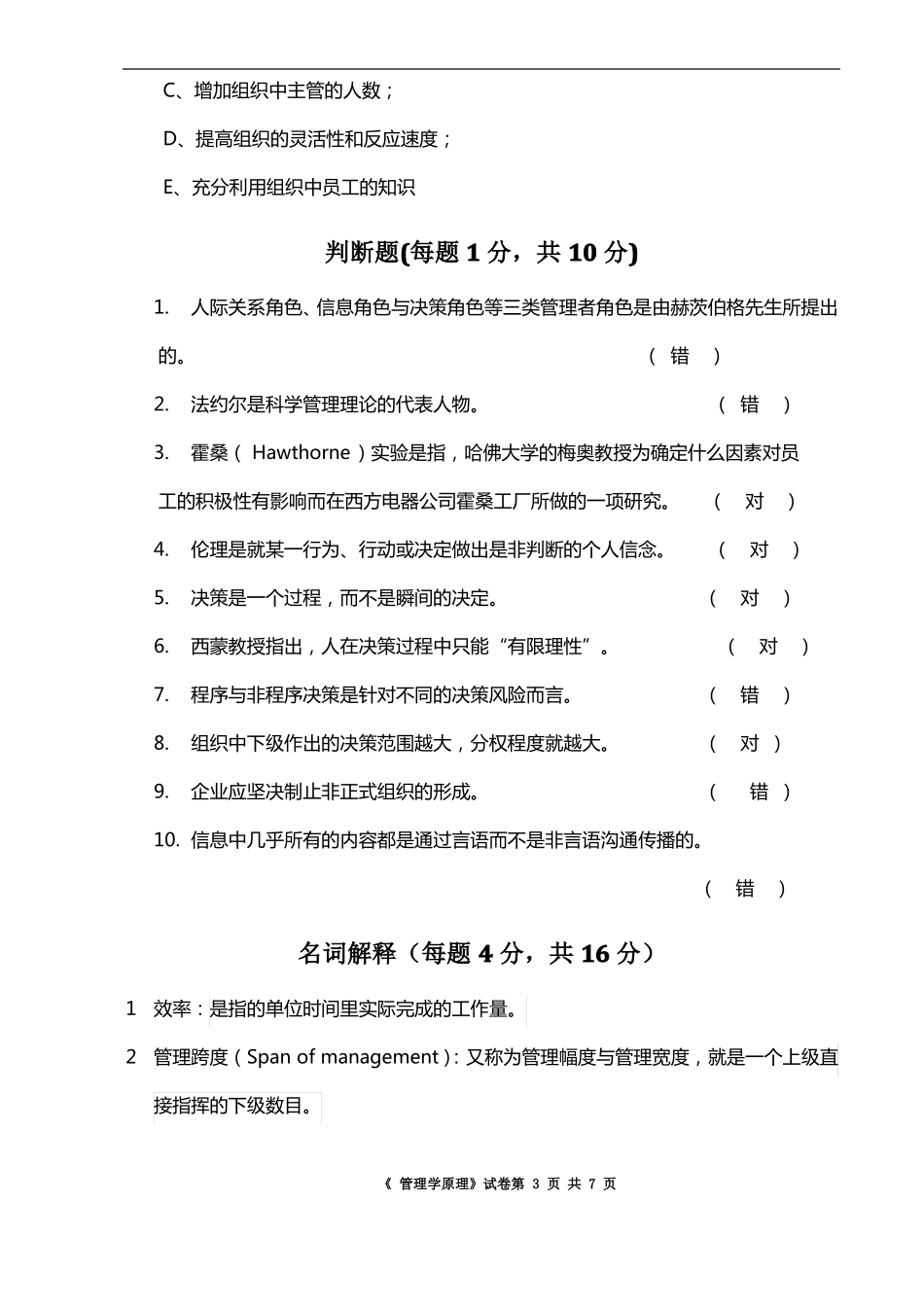 完整管理学-试题及答案-华南理工大学,推荐文档_第3页