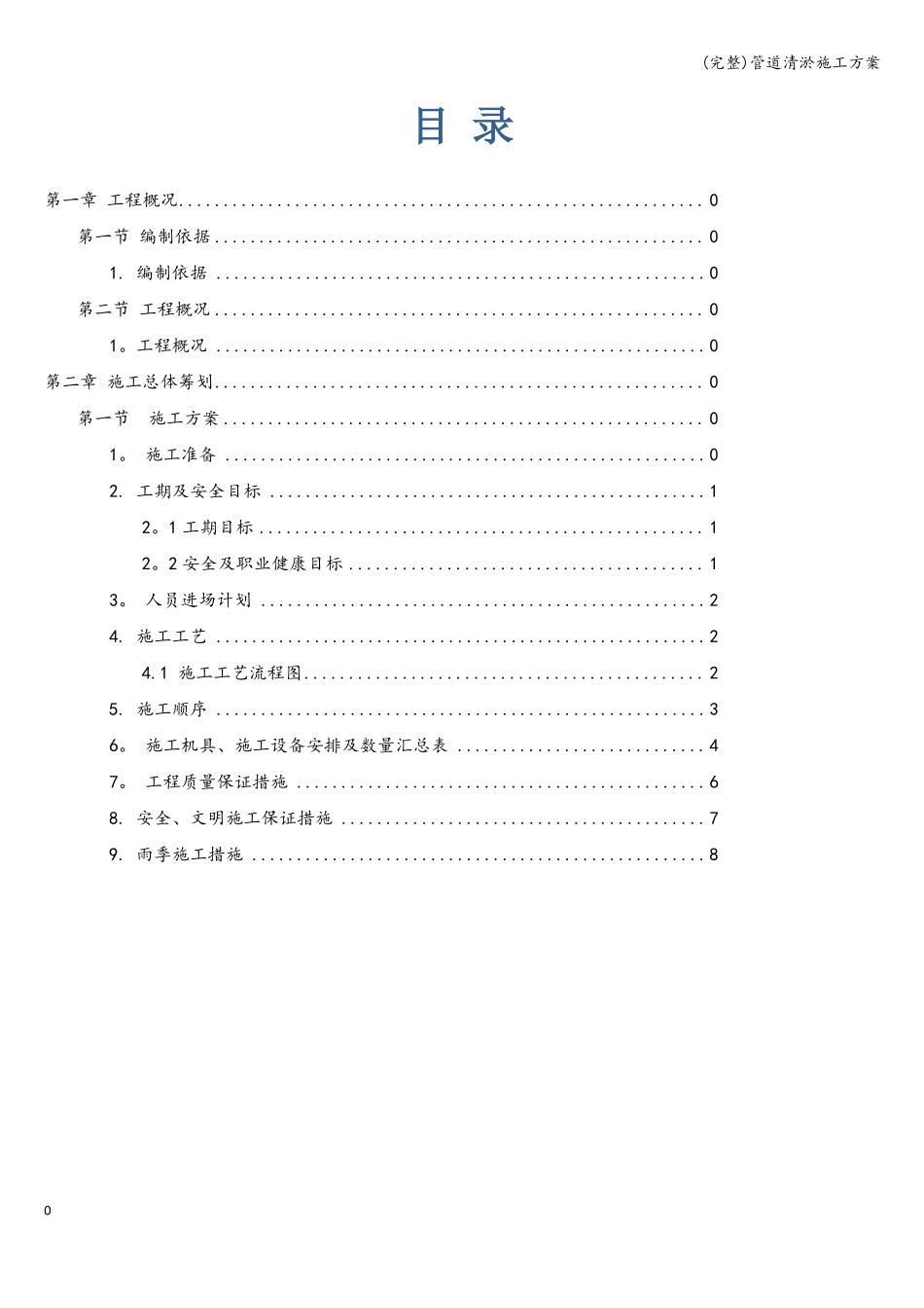完整管道清淤施工方案_第1页