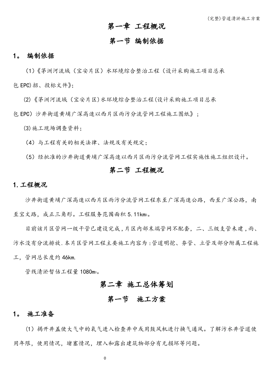 完整管道清淤施工方案_第2页