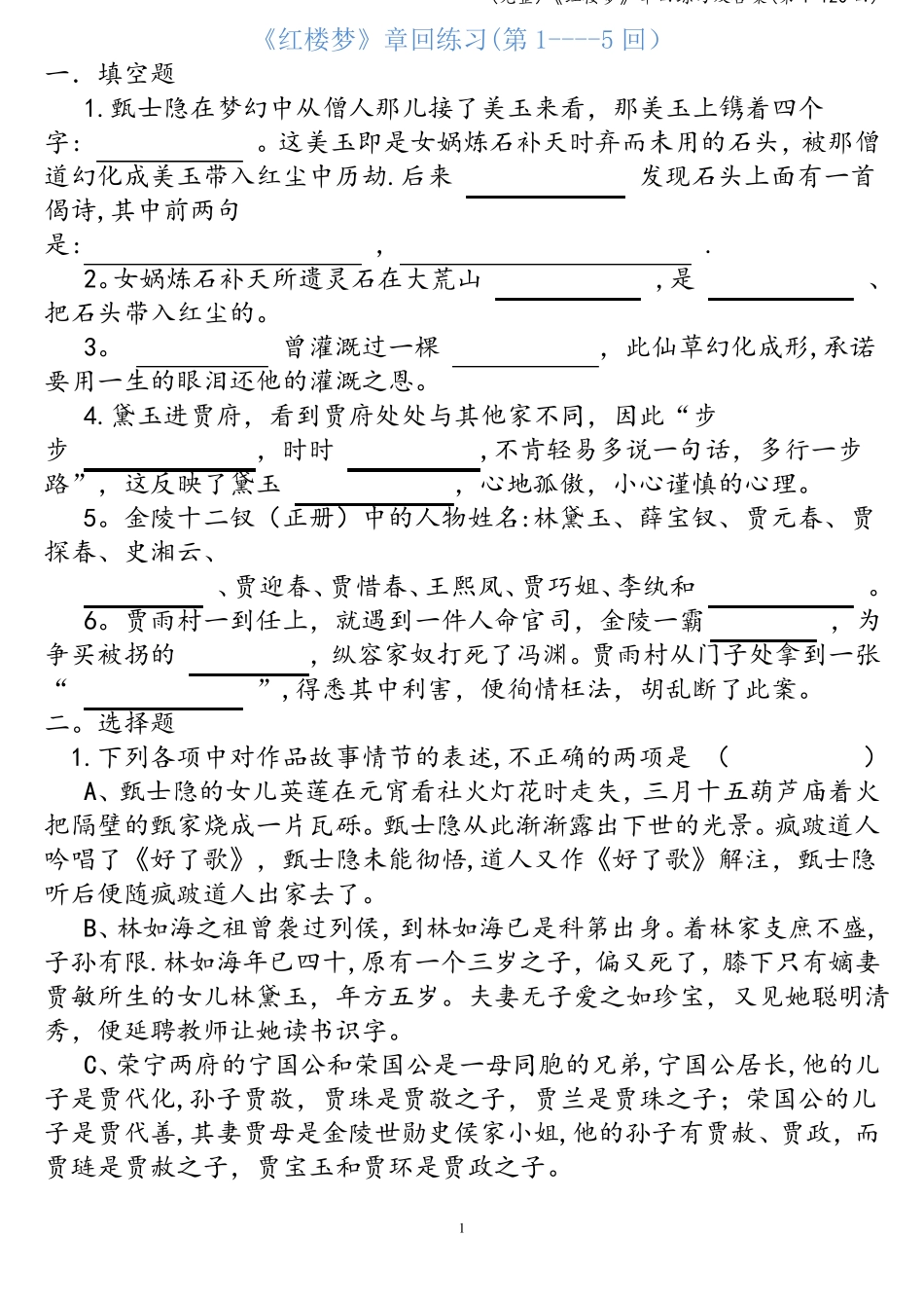 完整红楼梦章回练习及答案第120回_第1页