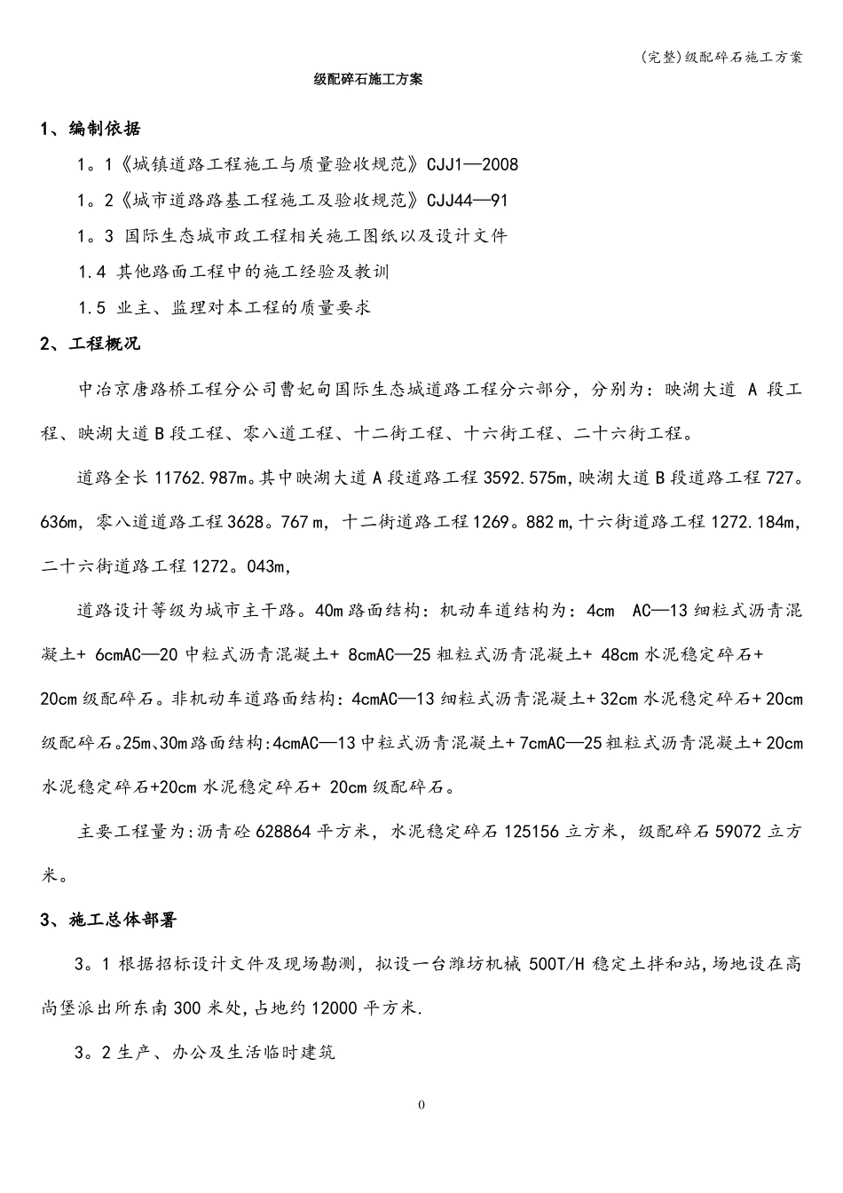 完整级配碎石施工方案_第1页