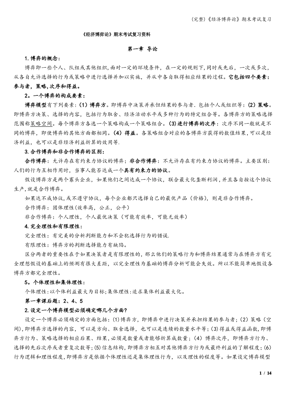 完整经济博弈论期末考试复习_第1页