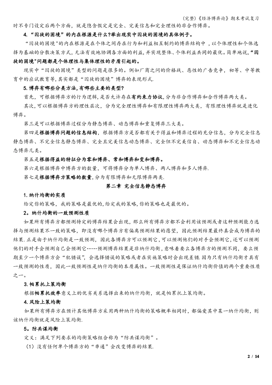 完整经济博弈论期末考试复习_第2页