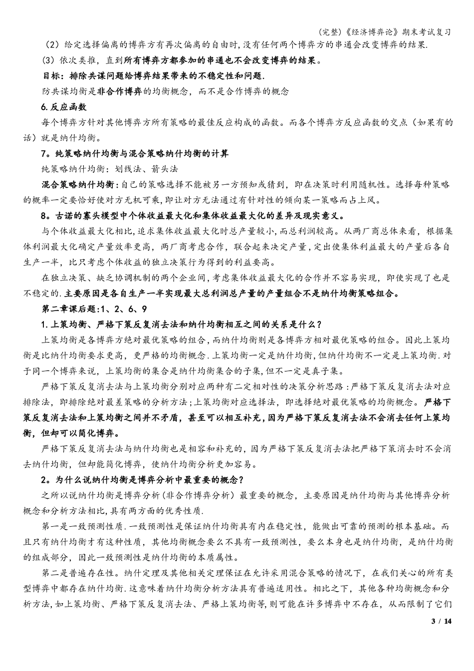 完整经济博弈论期末考试复习_第3页