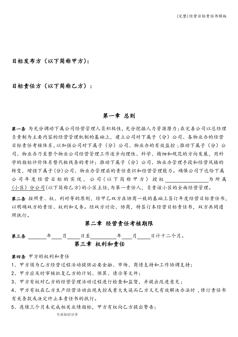 完整经营目标责任书模板_第2页