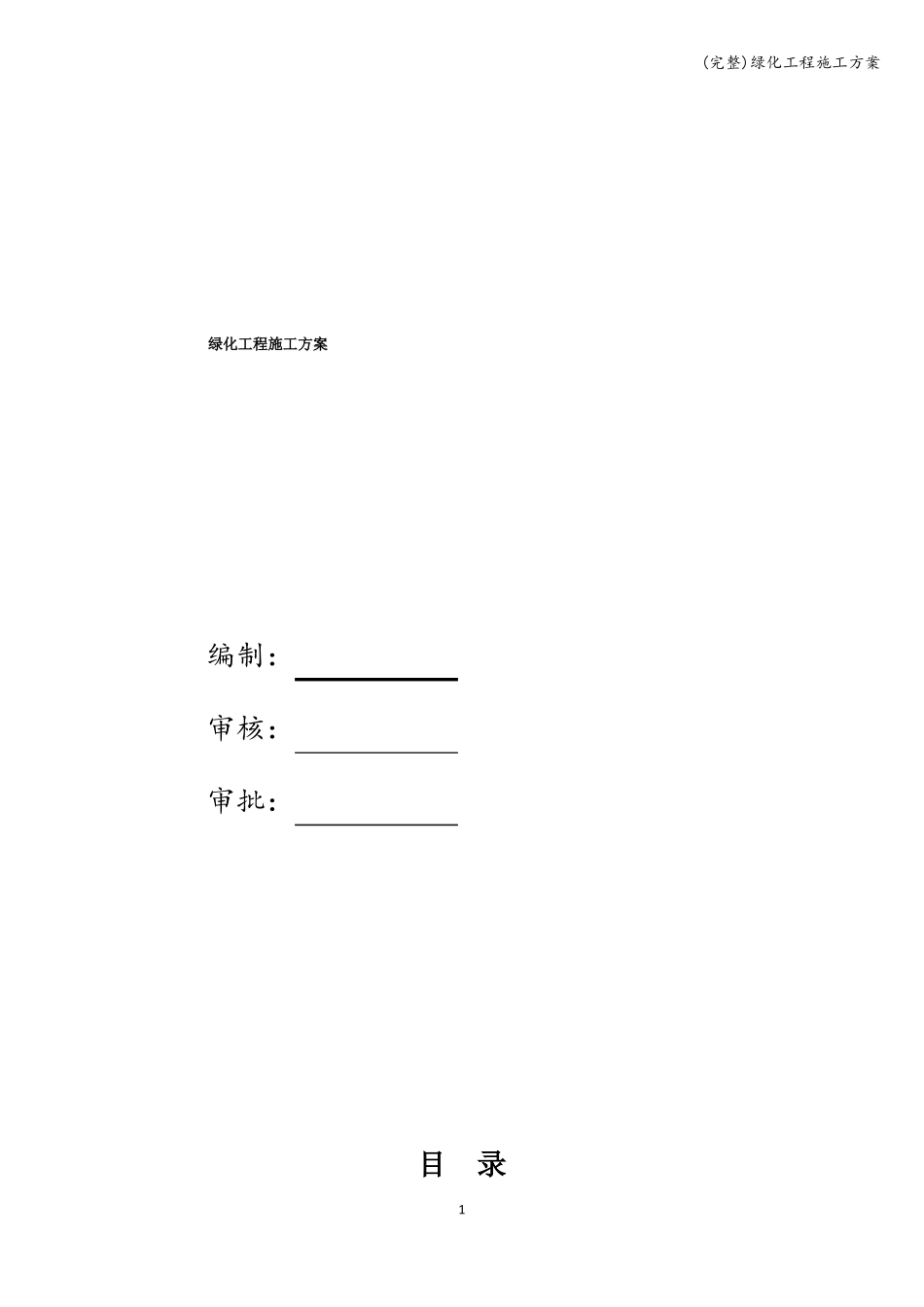 完整绿化工程施工方案_第1页