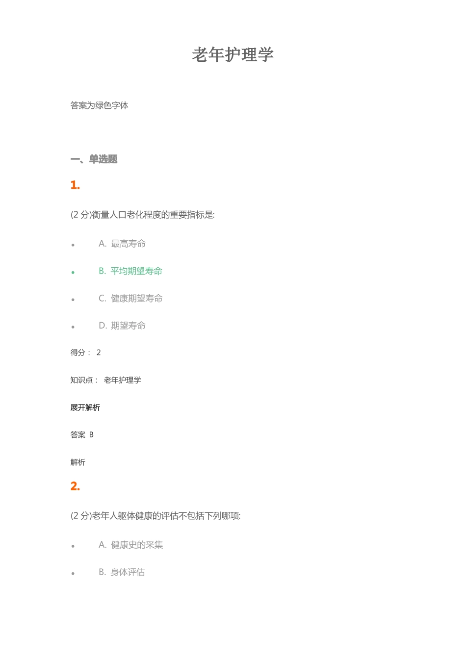 完整老年护理学试题及答案,推荐文档_第1页