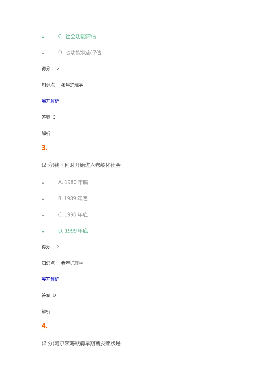 完整老年护理学试题及答案,推荐文档_第2页
