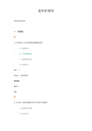 完整老年护理学试题及答案,推荐文档