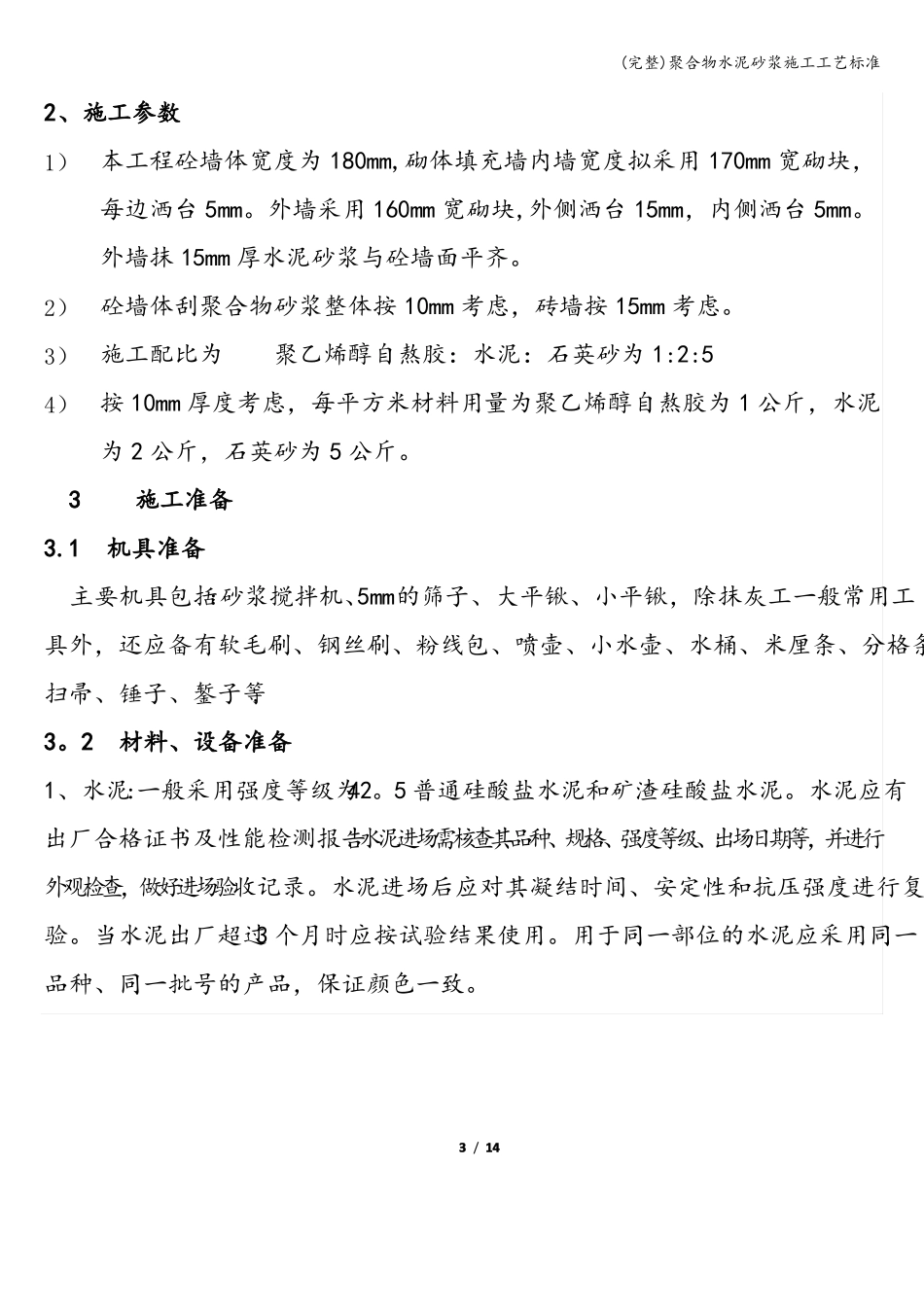 完整聚合物水泥砂浆施工工艺_第3页