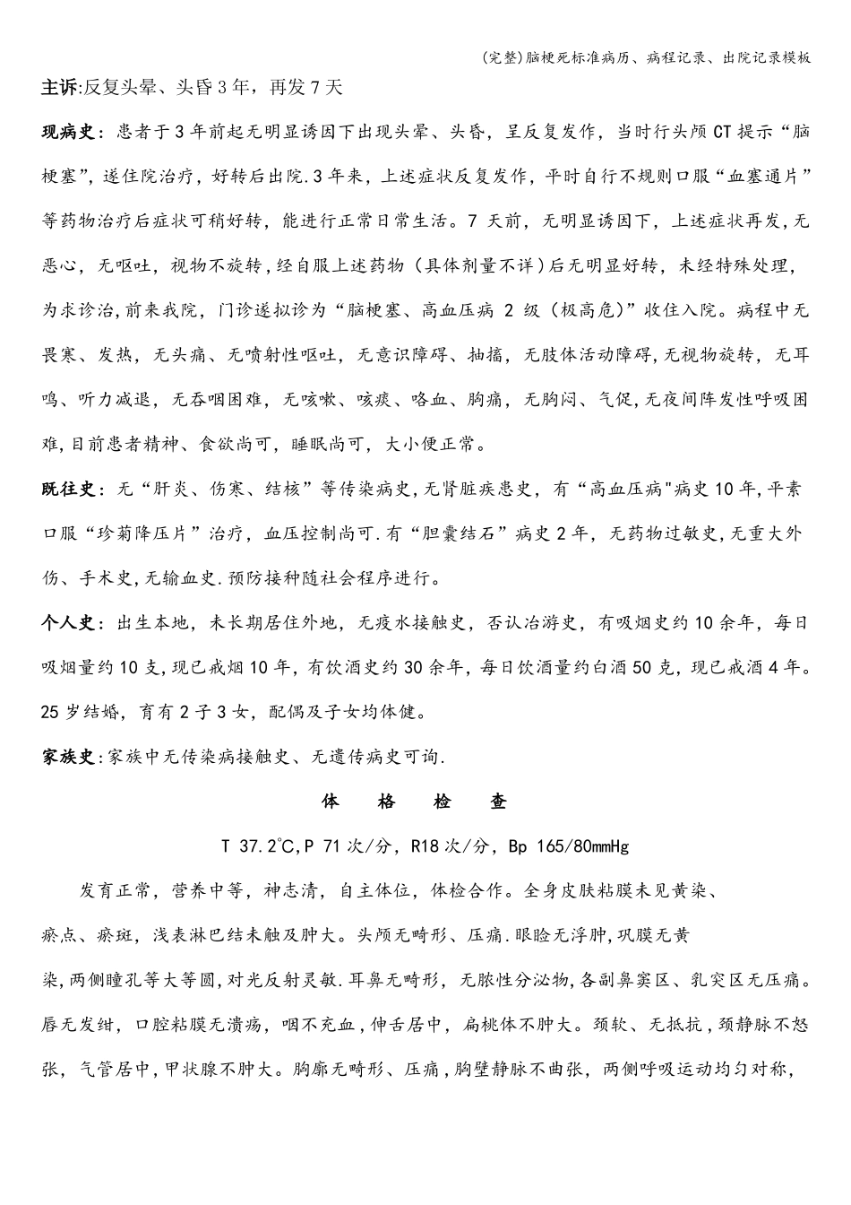 完整脑梗死病历、病程记录、出院记录模板_第1页