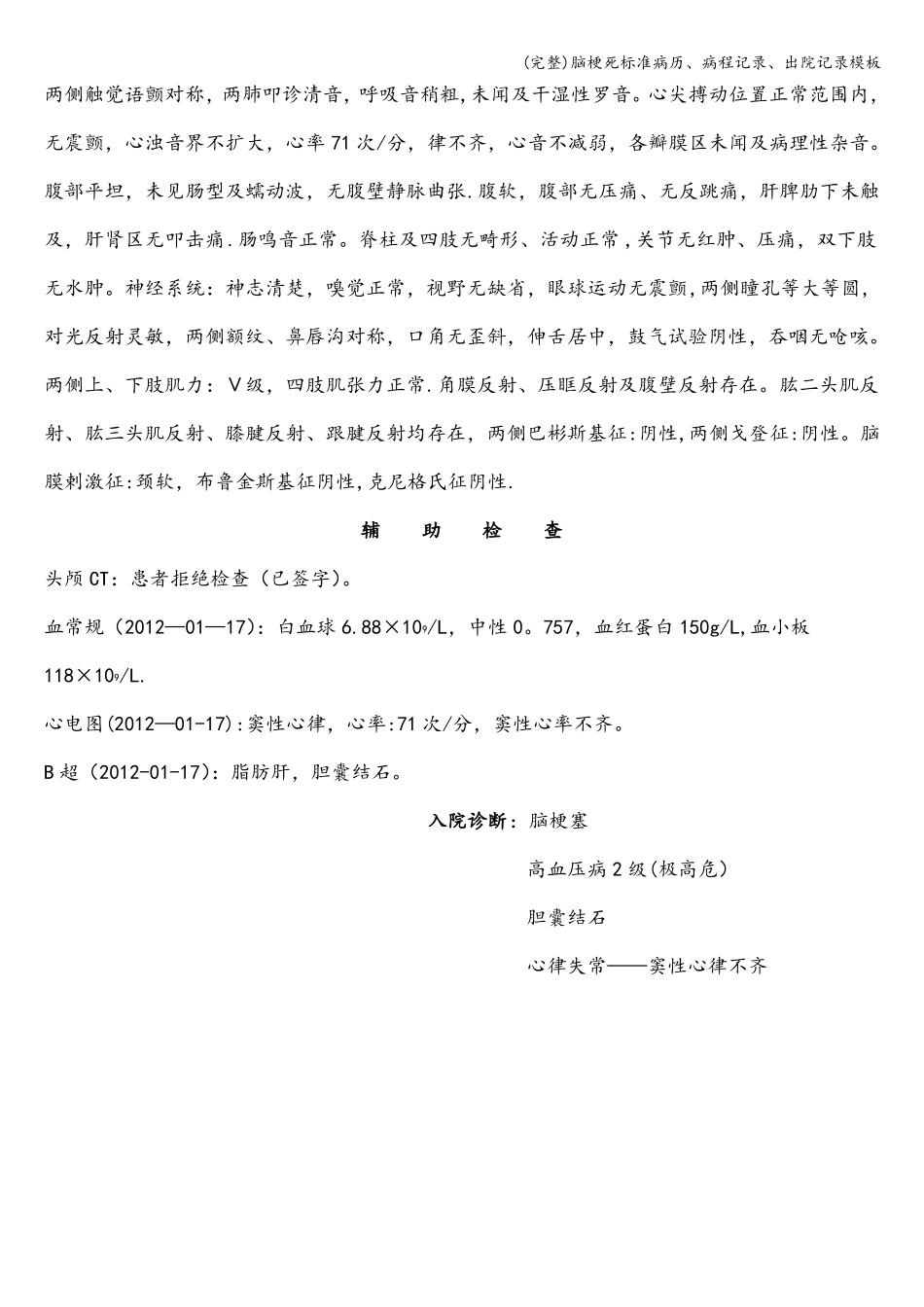 完整脑梗死病历、病程记录、出院记录模板_第2页